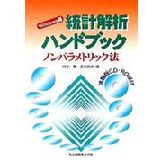 Windows版 統計解析ハンドブック―ノンパラメトリック法 [単行本]