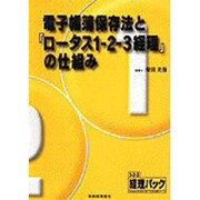 電子帳簿保存法と『ロータス1・2・3経理』の仕組み [単行本]