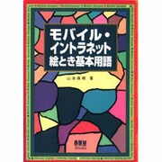 モバイル・イントラネット絵とき基本用語 [単行本]