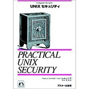 UNIXセキュリティ(NUTSHELL HANDBOOKS) [単行本]