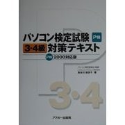 パソコン検定試験(P検)3・4級対策テキスト P検2000対応版 [単行本]