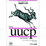 UUCP入門(NUTSHELL HANDBOOKS) [単行本]