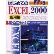 はじめてのEXCEL2000クイックマスター 応用編(クイックマスターシリーズ) [単行本]