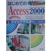 はじめてのAccess2000クイックマスター(クイックマスターシリーズ) [単行本]