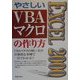 EXCEL2000 やさしいVBAマクロの作り方 [単行本]