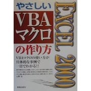EXCEL2000 やさしいVBAマクロの作り方 [単行本]
