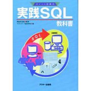 実践SQL教科書（アスキーポイント図解式） [単行本]