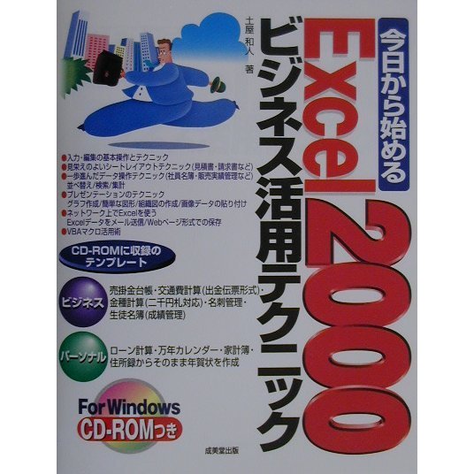 今日から始めるExcel2000ビジネス活用テクニック [単行本]