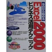 今日から始めるExcel2000ビジネス活用テクニック [単行本]