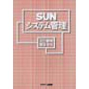 SUNシステム管理 [単行本]