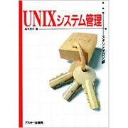 UNIXシステム管理〈スタンドアロン編〉 [単行本]