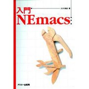 入門NEmacs [単行本]