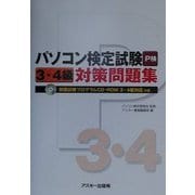 パソコン検定試験(P検)3・4級対策問題集 [単行本]
