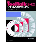 THE ToolTalkサービス リファレンスマニュアル(サンソフトプレスシリーズ) [単行本]