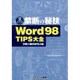 Word98TIPS大全（禁断の秘技） [単行本]