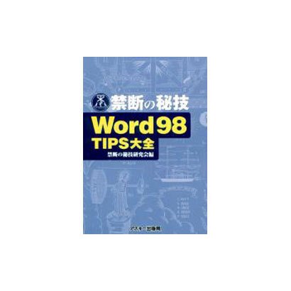 Word98TIPS大全（禁断の秘技） [単行本]