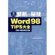 Word98TIPS大全（禁断の秘技） [単行本]