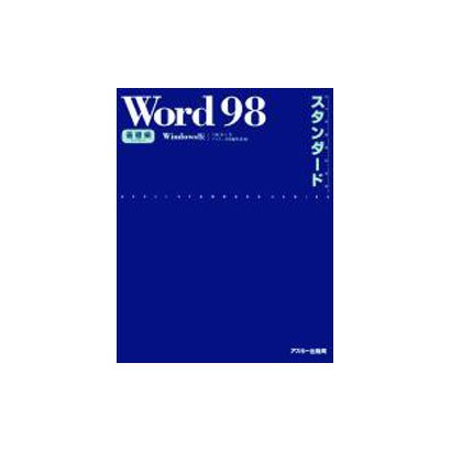 Word98スタンダード 基礎編 Windows版（ASCII STANDARD SERIES） [単行本]