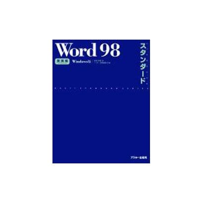 Word98スタンダード 実用編 Windows版（ASCII STANDARD SERIES） [単行本]