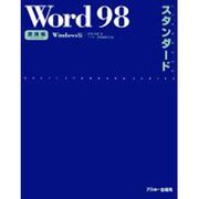 Word98スタンダード 実用編 Windows版（ASCII STANDARD SERIES） [単行本]
