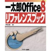 一太郎Office8リファレンスブック [単行本]