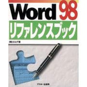 Word98リファレンスブック [単行本]