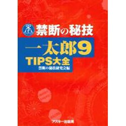 一太郎9TIPS大全（禁断の秘技） [単行本]