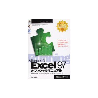 MicrosoftExcel97オフィシャルマニュアル－Running（MicrosoftPRESS One-StopReference） [単行本]