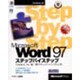 Microsoft Word97 ステップバイステップ [単行本]