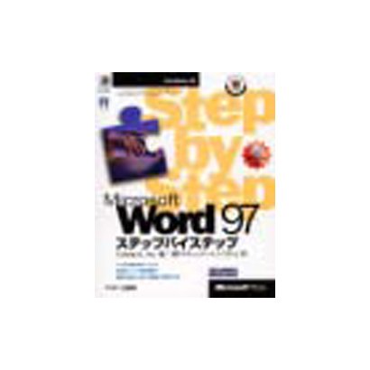 Microsoft Word97 ステップバイステップ [単行本]