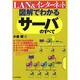 図解でわかるサーバのすべて―LAN&インターネット [単行本]