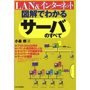 図解でわかるサーバのすべて―LAN&インターネット [単行本]