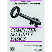 コンピュータセキュリティの基礎（NUTSSHELL HANDBOOKS） [単行本]