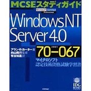 MCSEスタディガイド WindowsNT Server4.0―マイクロソフト認定技術資格試験学習書 [単行本]