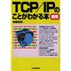 図解 TCP/IPのことがわかる本 [単行本]