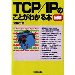 図解 TCP/IPのことがわかる本 [単行本]