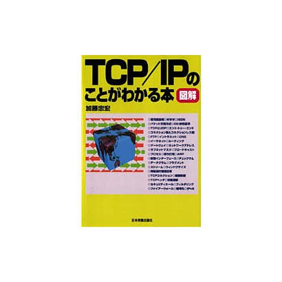 図解 TCP/IPのことがわかる本 [単行本]