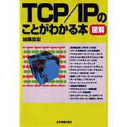 図解 TCP/IPのことがわかる本 [単行本]
