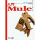 入門Mule [単行本]