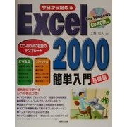 今日から始めるExcel2000簡単入門 基礎編 [単行本]