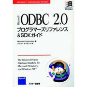 ODBC2.0プログラマーズリファレンス&SDKガイド [単行本]