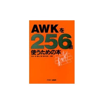 AWKを256倍使うための本 [単行本]