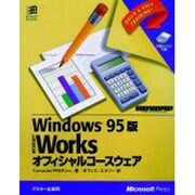 Windows95版 Works オフィシャルコースウェア [単行本]