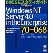 MCSEスタディガイド WindowsNT Server4.0 in the Enterprise―マイクロソフト認定技術資格試験学習書 [単行本]