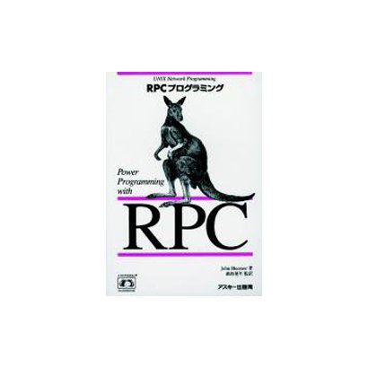 RPCプログラミング [単行本]