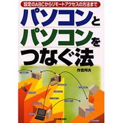パソコンとパソコンをつなぐ法―設定のABCからリモートアクセスの方法まで [単行本]