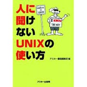 人に聞けないUNIXの使い方 [単行本]