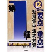 第1種情報処理試験 第1種要点・重点短期集中速攻対策〈平成12年度〉 [単行本]