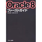 Oracle8ファーストガイド [単行本]