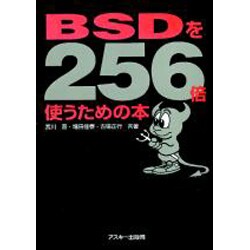 BSDを256倍使うための本 [単行本]